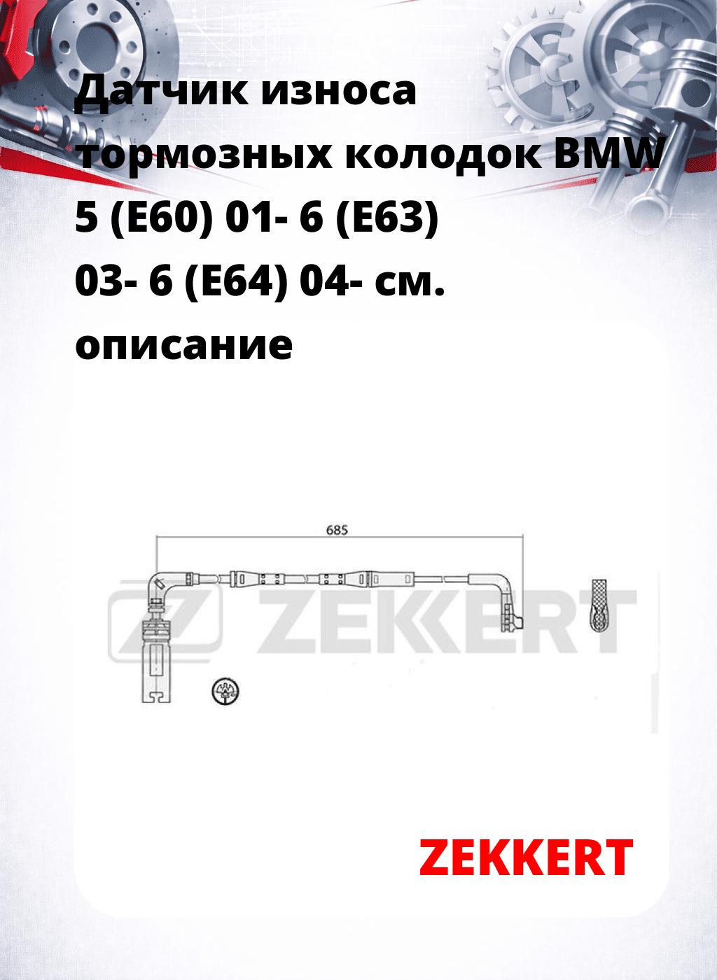 Датчик износа тормозных колодок BMW 5 (E60) 01-  6 (E63) 03-  6 (E64) 04-