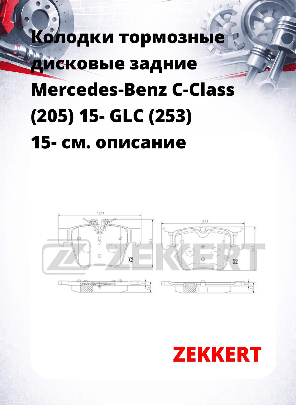 Колодки тормозные дисковые задние Mercedes-Benz C-Class (205) 15- GLC (253) 15-