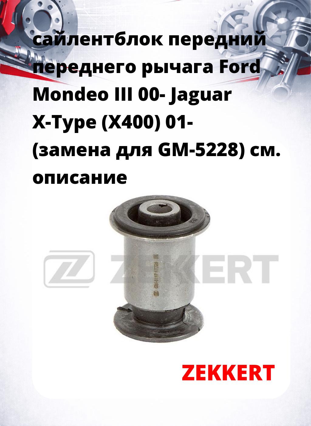 сайлентблок передний переднего рычага Ford Mondeo III 00- Jaguar X-Type (X400) 01- (замена для GM-5228)