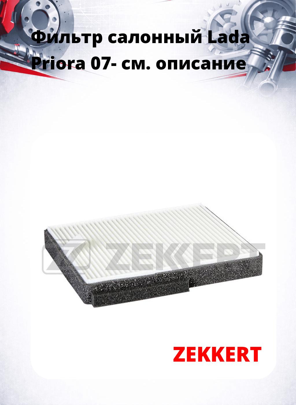 Фильтр салонный  Lada Priora 07-