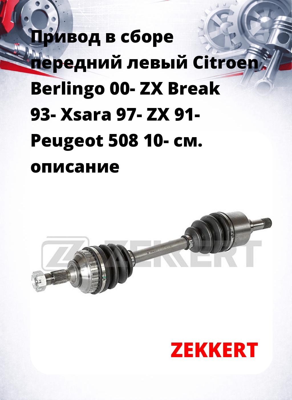Привод в сборе передний левый Citroen Berlingo 00-  ZX Break 93-  Xsara 97-  ZX 91-  Peugeot 508 10-