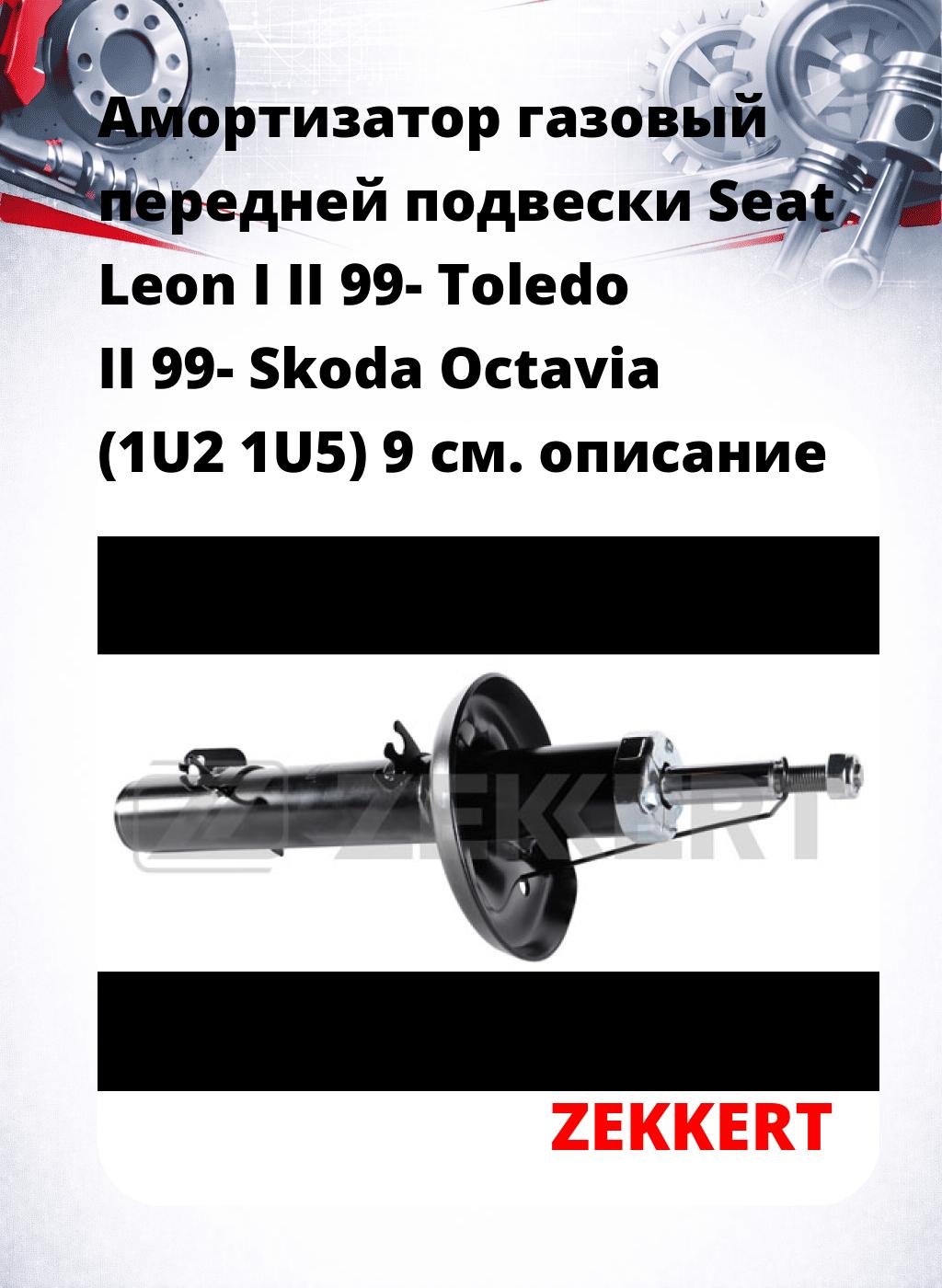 Амортизатор газовый передней подвески Seat Leon I  II 99-  Toledo II 99-  Skoda Octavia (1U2  1U5) 9