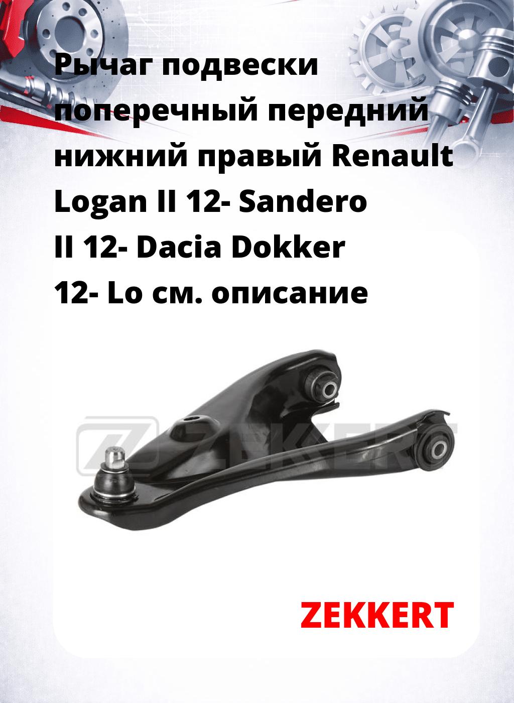 Рычаг подвески поперечный передний нижний правый Renault Logan II 12- Sandero II 12- Dacia Dokker 12- Lo