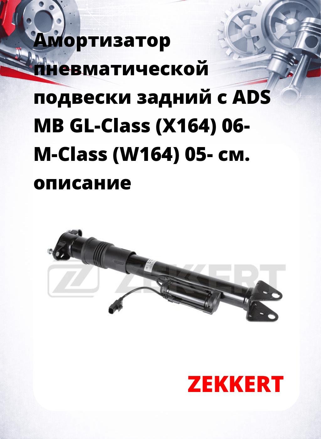 Амортизатор пневматической подвески задний с ADS MB GL-Class (X164) 06-  M-Class (W164) 05-
