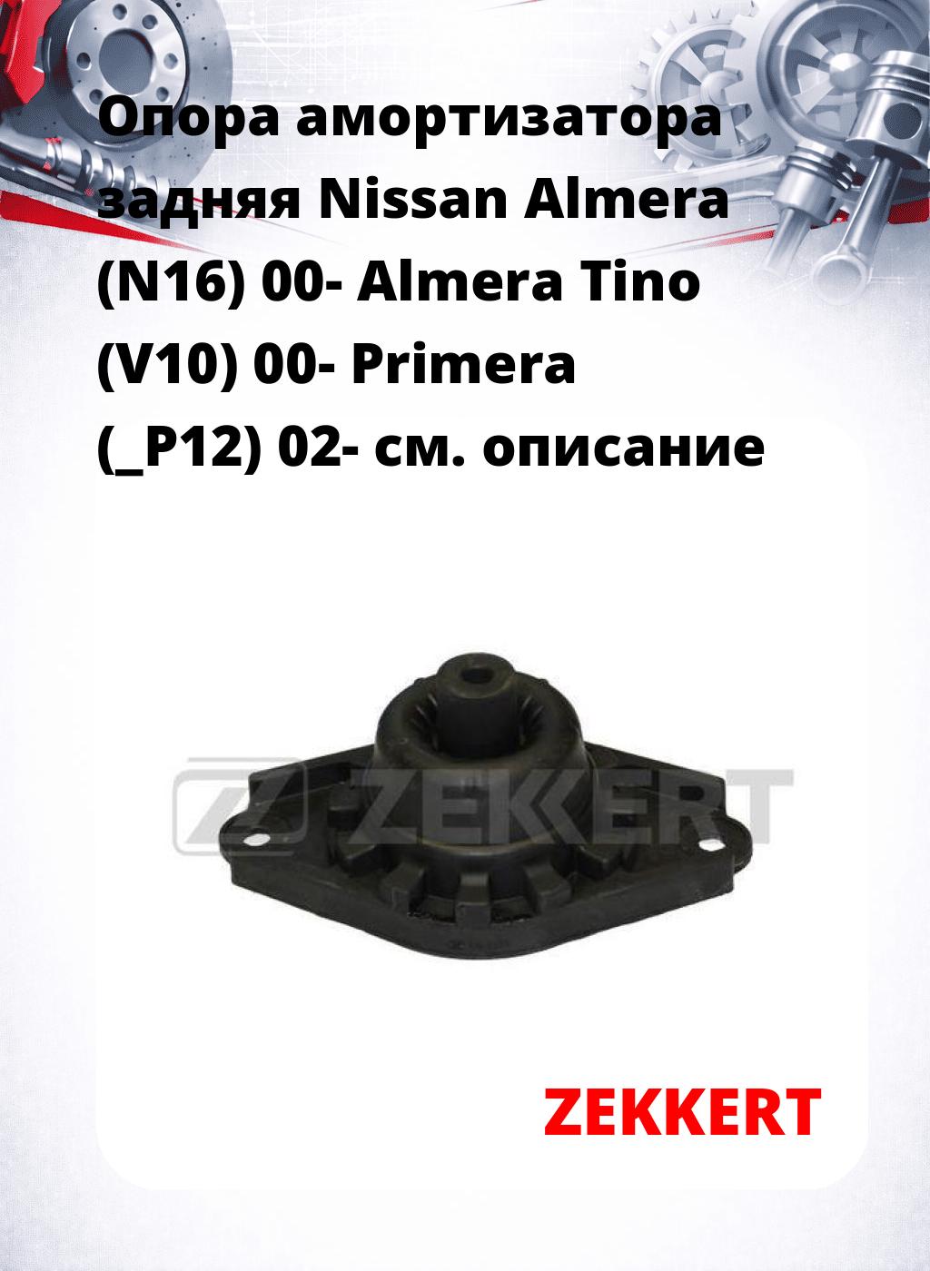 Опора амортизатора задняя Nissan Almera (N16) 00- Almera Tino (V10) 00- Primera (_P12) 02-