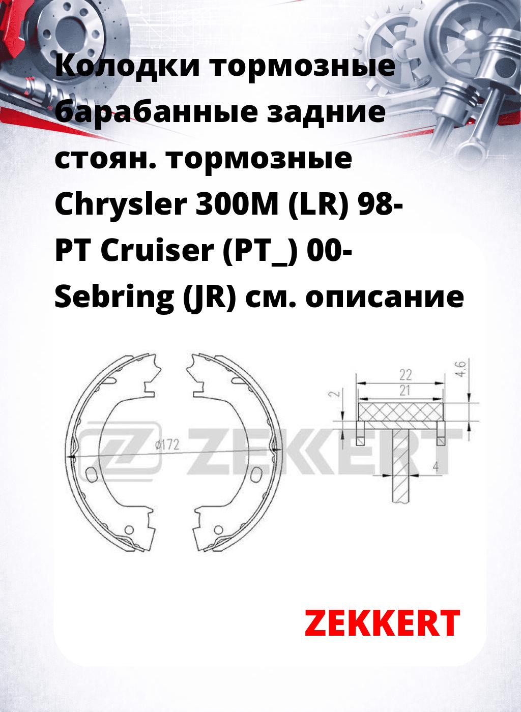 Колодки тормозные барабанные задние   стоян. тормозные Chrysler 300M (LR) 98- PT Cruiser (PT_) 00- Sebring (JR)