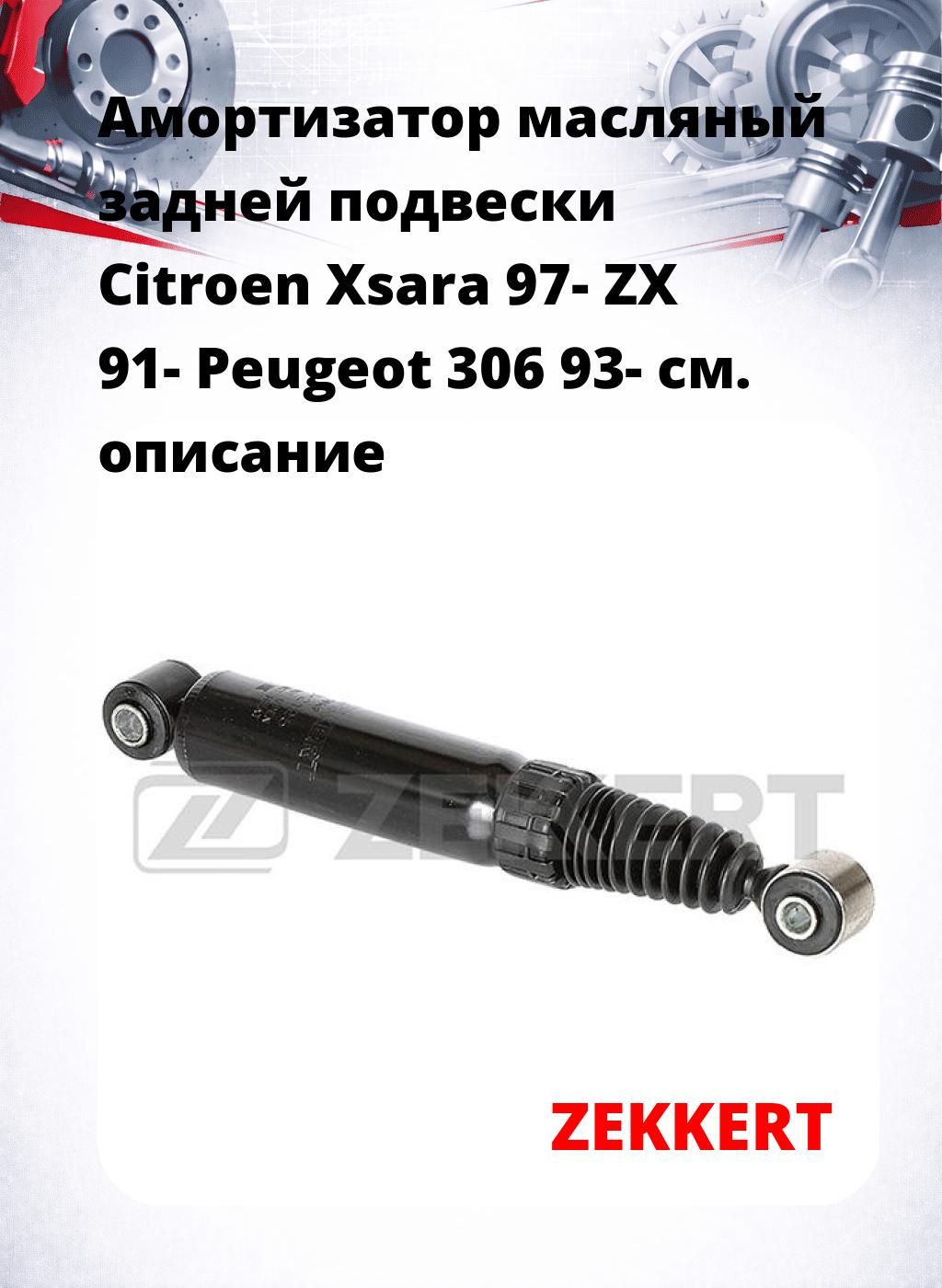 Амортизатор масляный задней подвески Citroen Xsara 97-  ZX 91-  Peugeot 306 93-