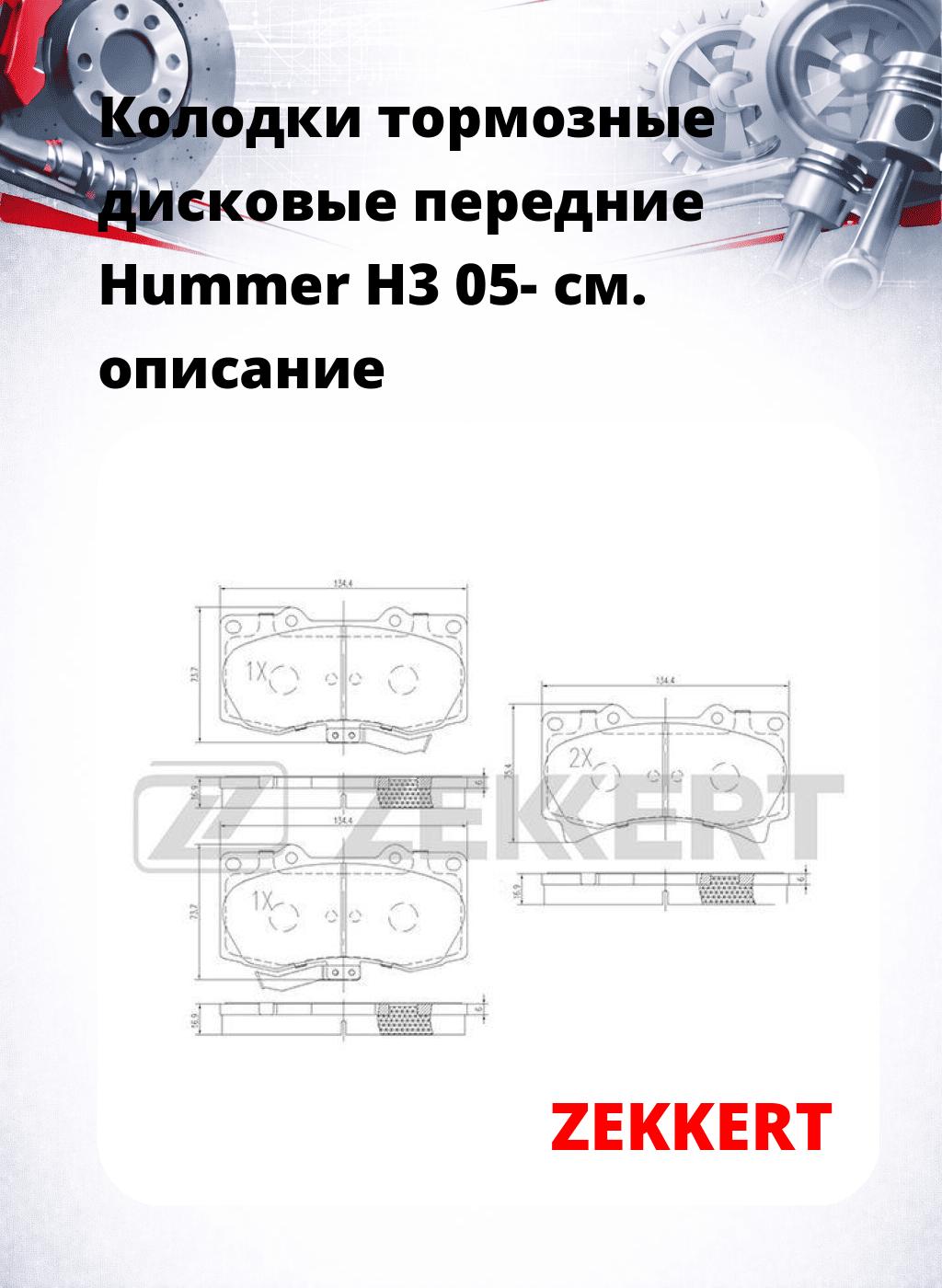 Колодки тормозные дисковые передние Hummer H3 05-