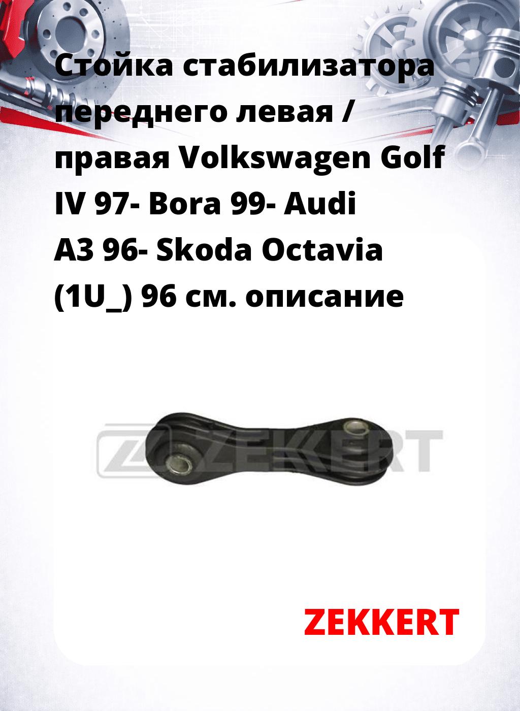 Стойка стабилизатора переднего левая / правая   Volkswagen Golf IV 97-  Bora 99-  Audi A3 96-  Skoda Octavia (1U_) 96