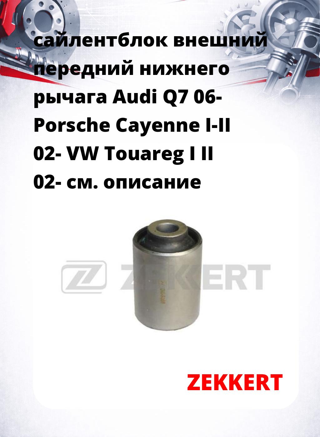 сайлентблок внешний передний нижнего   рычага Audi Q7 06- Porsche Cayenne I-II 02- VW Touareg I II 02-