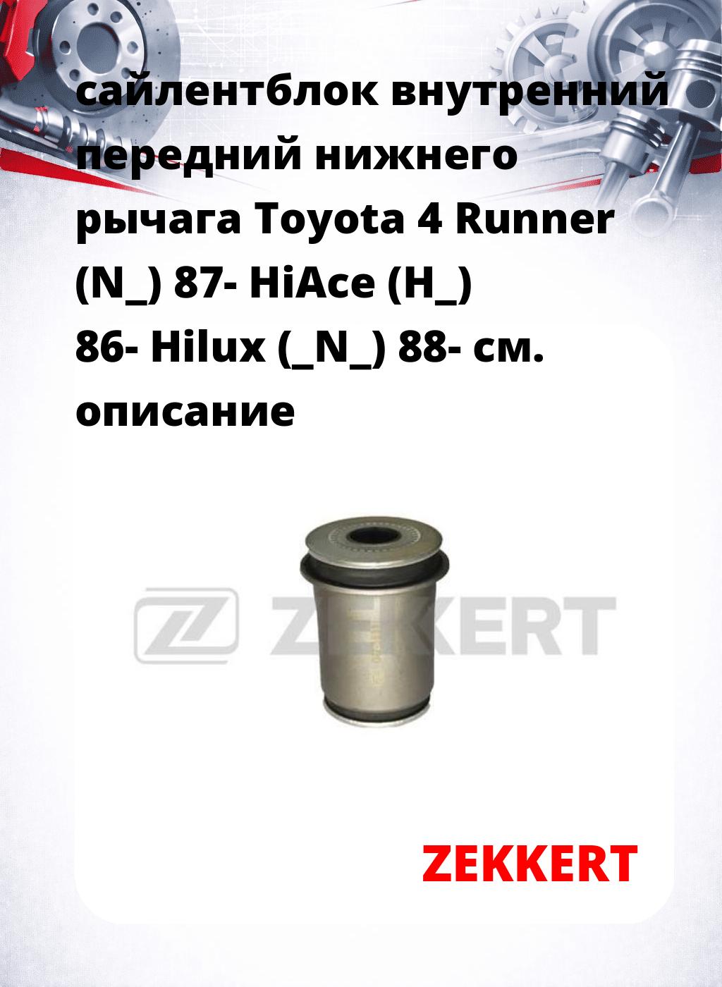 сайлентблок внутренний передний нижнего   рычага Toyota 4 Runner (N_) 87- HiAce (H_) 86- Hilux (_N_) 88-