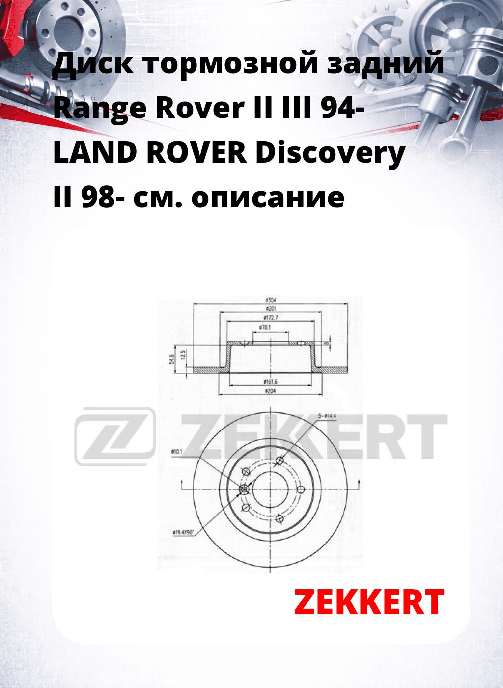 Диск тормозной задний Range Rover II  III 94-  LAND ROVER Discovery II 98-