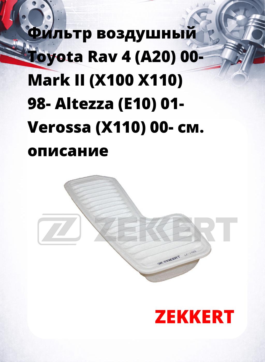 Фильтр воздушный  Toyota Rav 4 (A20) 00- Mark II (X100 X110) 98- Altezza (E10) 01- Verossa (X110) 00-