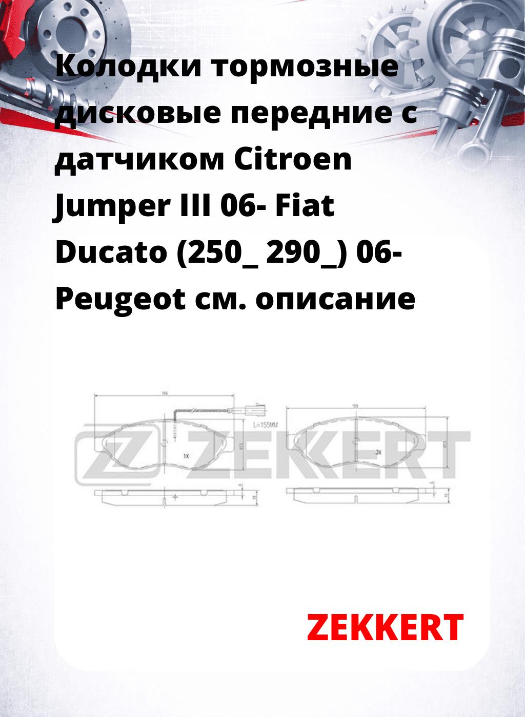 Колодки тормозные дисковые передние с датчиком Citroen Jumper III 06-  Fiat Ducato (250_ 290_) 06-  Peugeot 