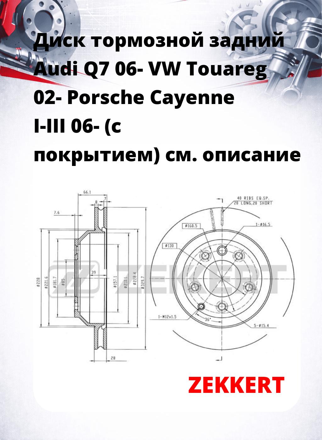 Диск тормозной задний Audi Q7 06-  VW Touareg 02-  Porsche Cayenne I-III 06- (с покрытием)