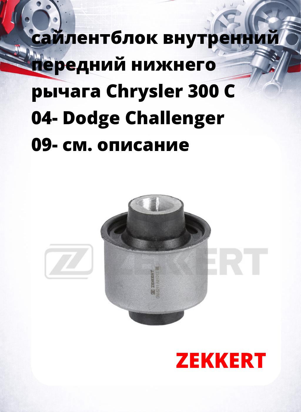 сайлентблок внутренний передний нижнего   рычага Chrysler 300 C 04- Dodge Challenger 09-