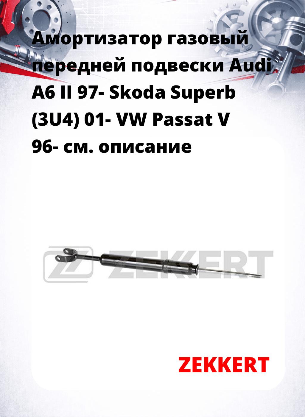 Амортизатор газовый передней подвески Audi A6 II 97-  Skoda Superb (3U4) 01-  VW Passat V 96-