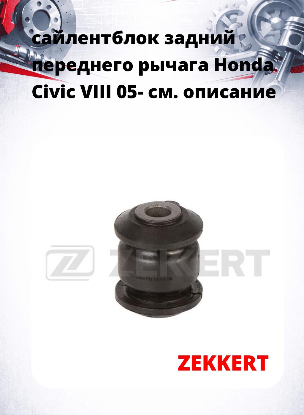 сайлентблок задний переднего рычага Honda Civic VIII 05-