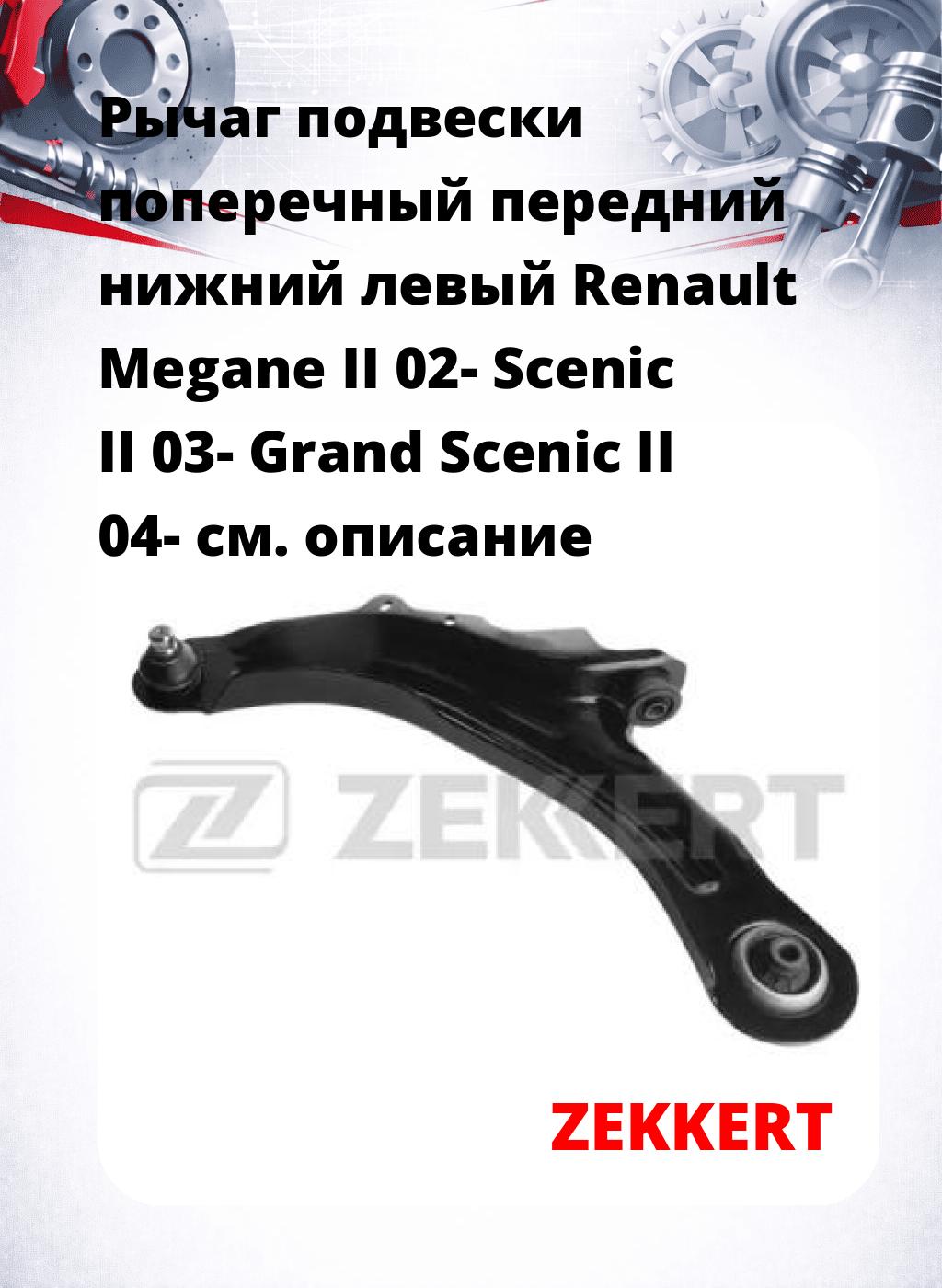 Рычаг подвески поперечный передний нижний левый Renault Megane II 02- Scenic II 03- Grand Scenic II 04-