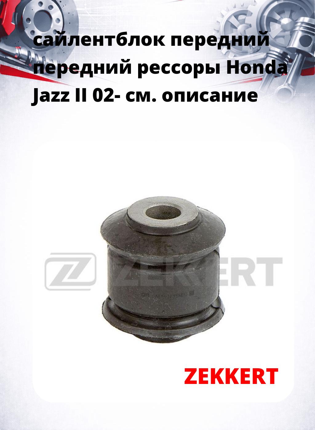 сайлентблок передний передний рессоры Honda Jazz II 02-