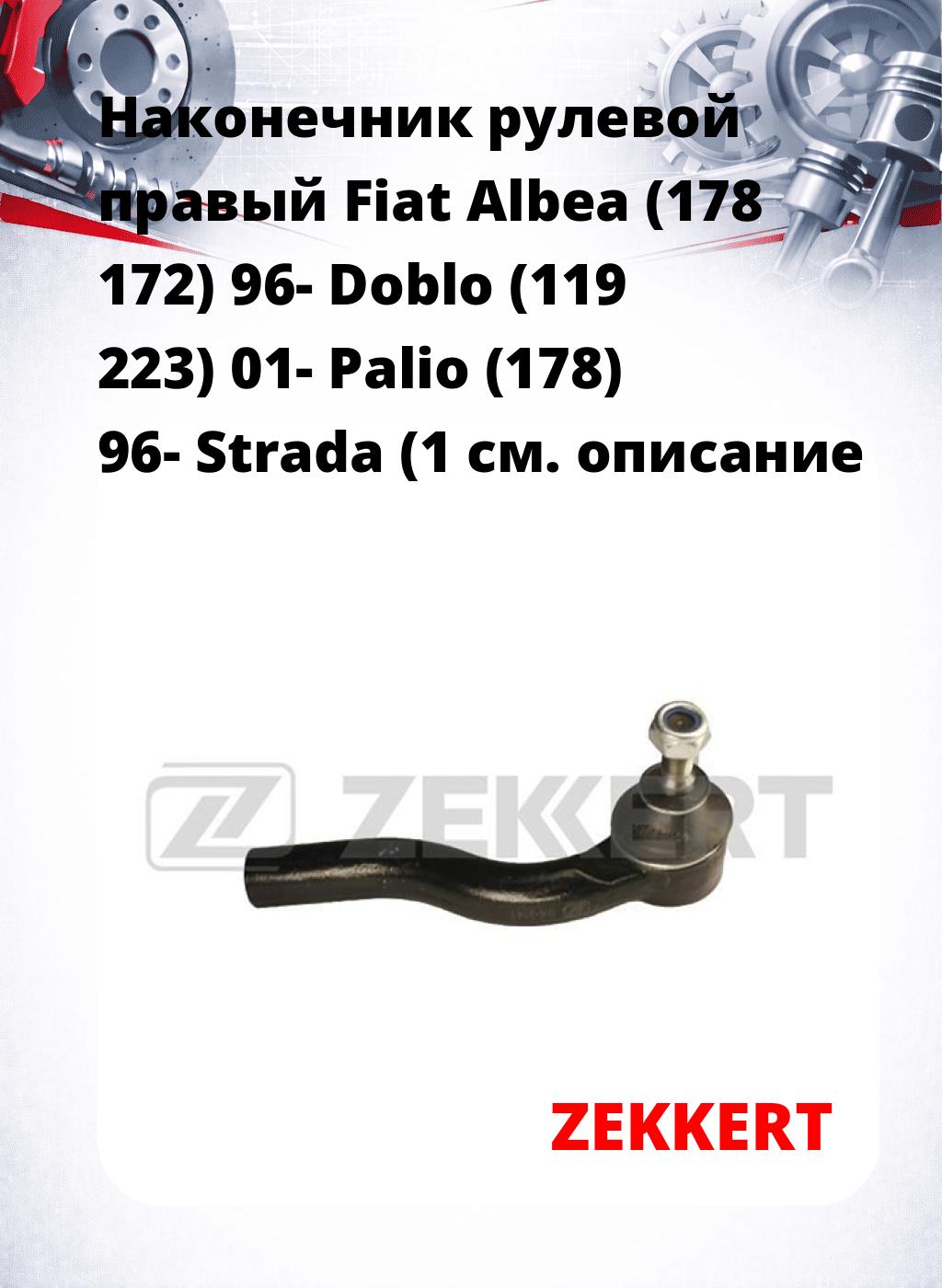 Наконечник рулевой  правый  Fiat Albea (178 172) 96- Doblo (119 223) 01- Palio (178) 96- Strada (1