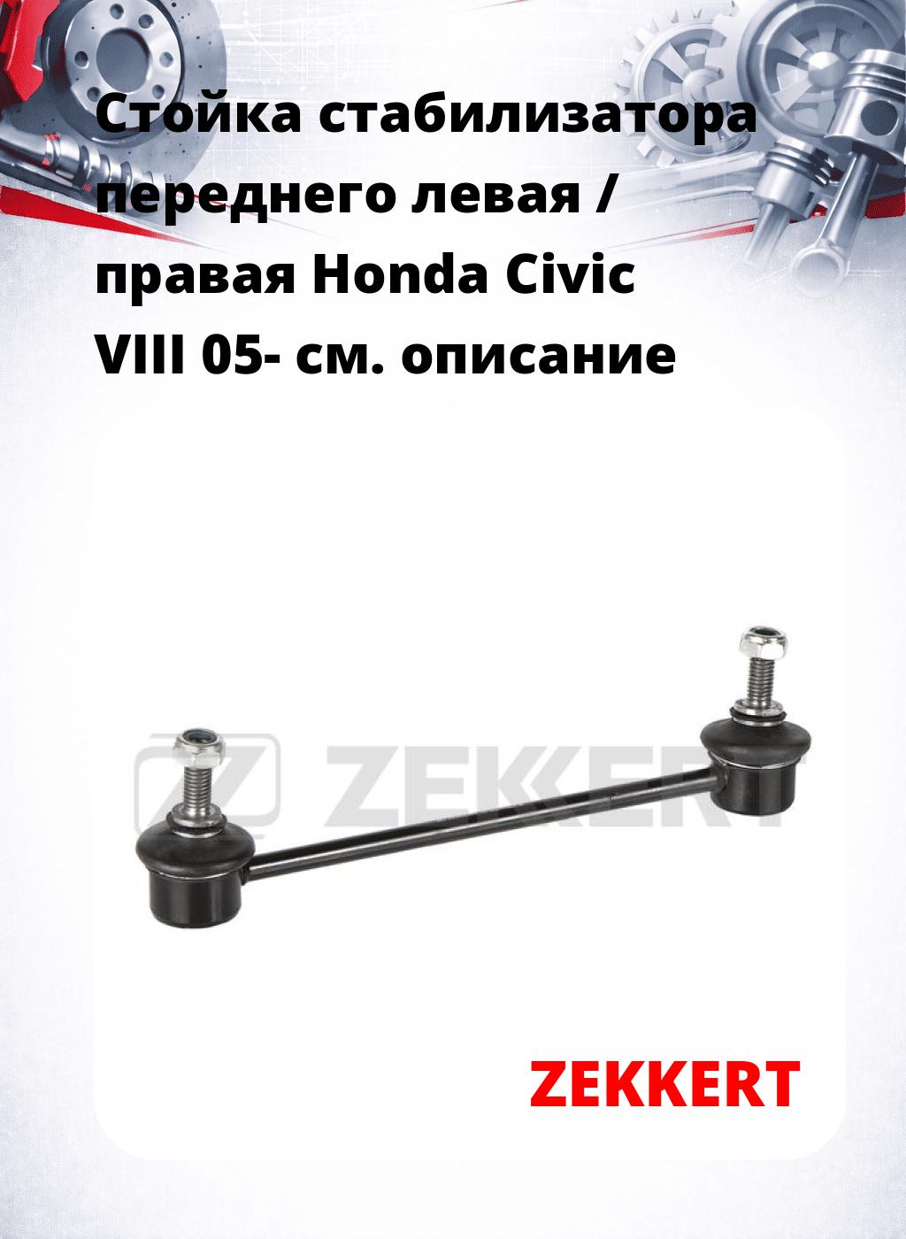 Стойка стабилизатора переднего левая / правая   Honda Civic VIII 05-