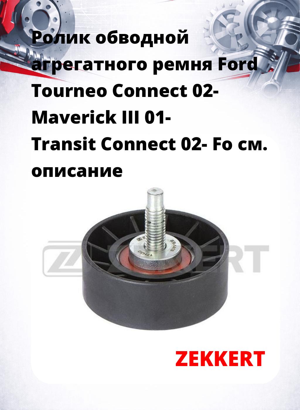 Ролик обводной агрегатного ремня Ford Tourneo Connect 02- Maverick III 01- Transit Connect 02- Fo