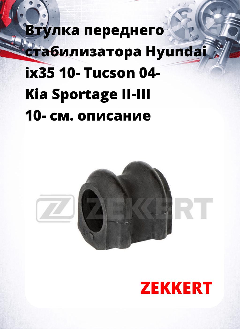 Втулка переднего стабилизатора Hyundai ix35 10- Tucson 04- Kia Sportage II-III 10-