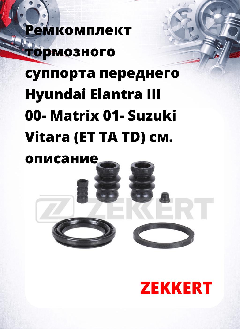 Ремкомплект тормозного суппорта переднего Hyundai Elantra III 00- Matrix 01- Suzuki Vitara (ET TA TD)