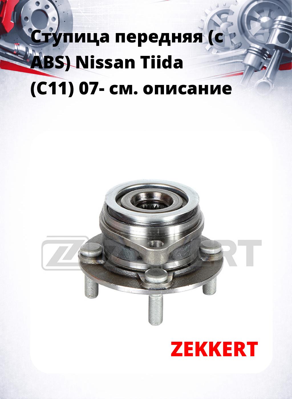 Ступица передняя (с ABS) Nissan Tiida (C11) 07-