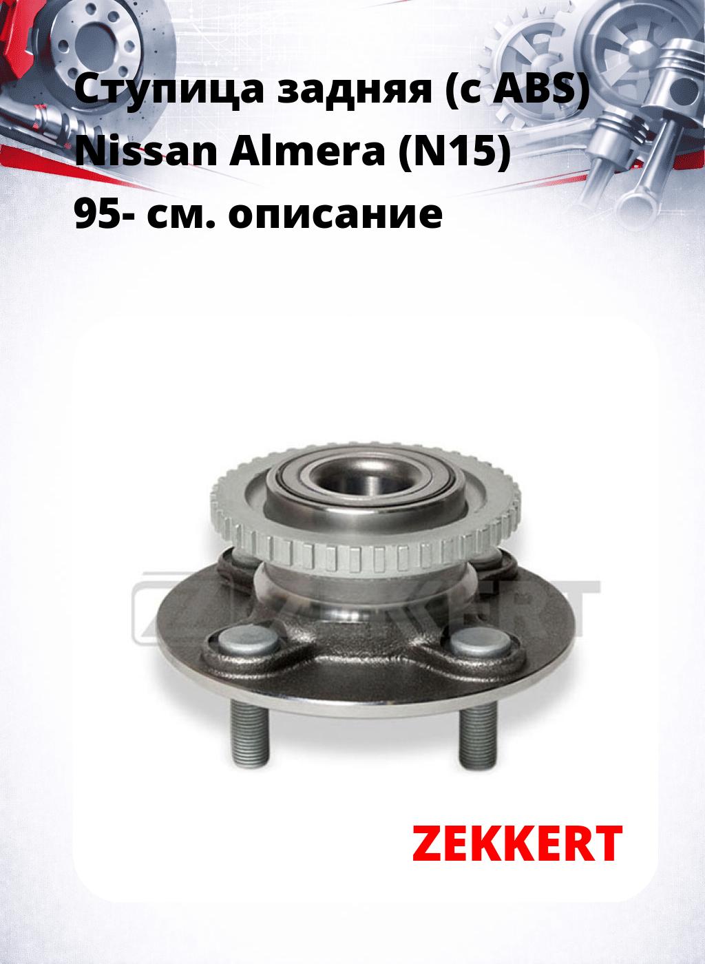 Ступица задняя (с ABS) Nissan Almera (N15) 95-