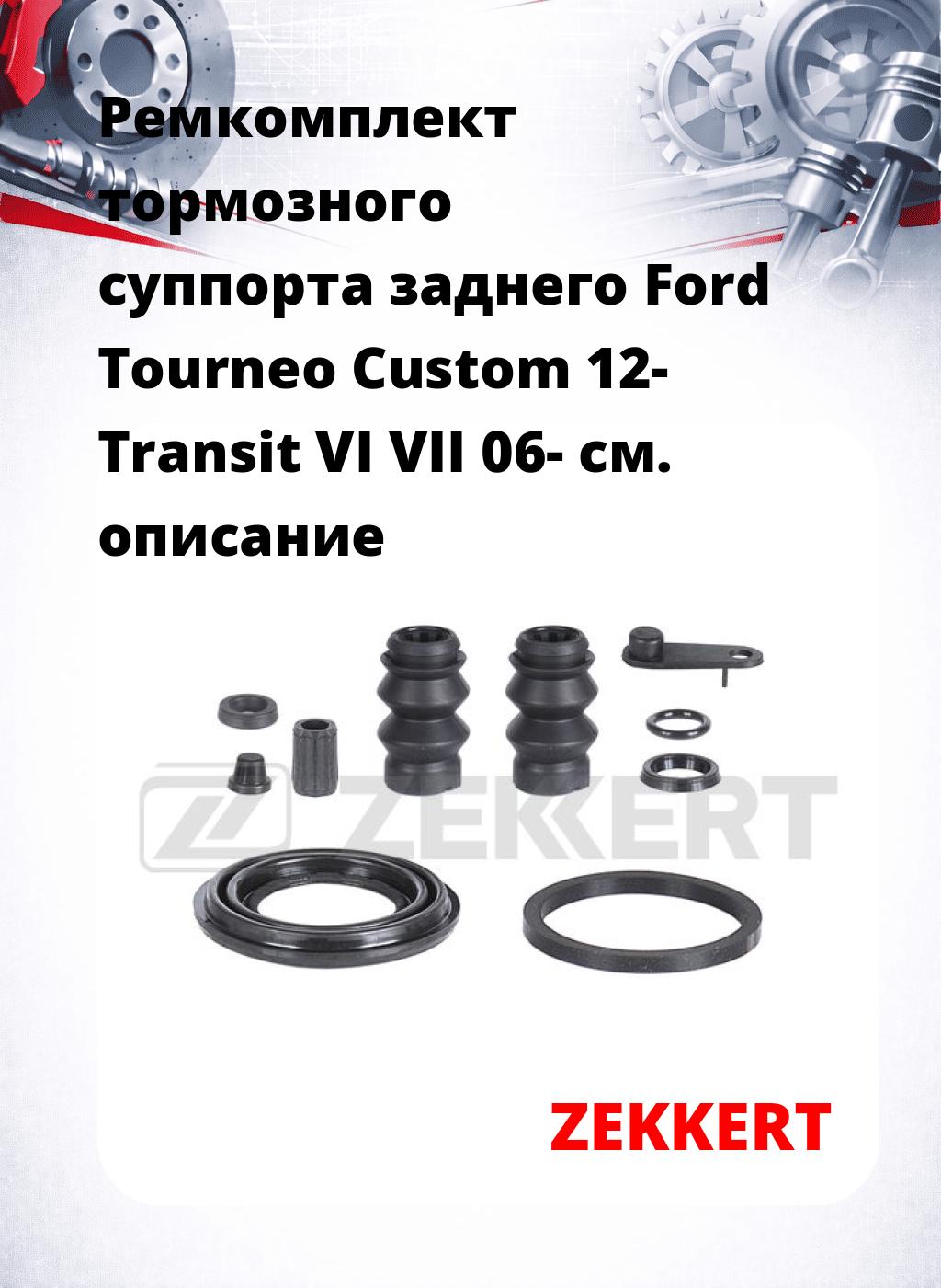 Ремкомплект тормозного суппорта заднего Ford Tourneo Custom 12- Transit VI VII 06-