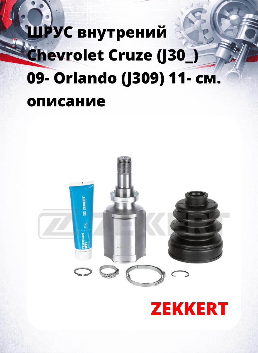 ШРУС внутрений Chevrolet Cruze (J30_) 09-  Orlando (J309) 11-