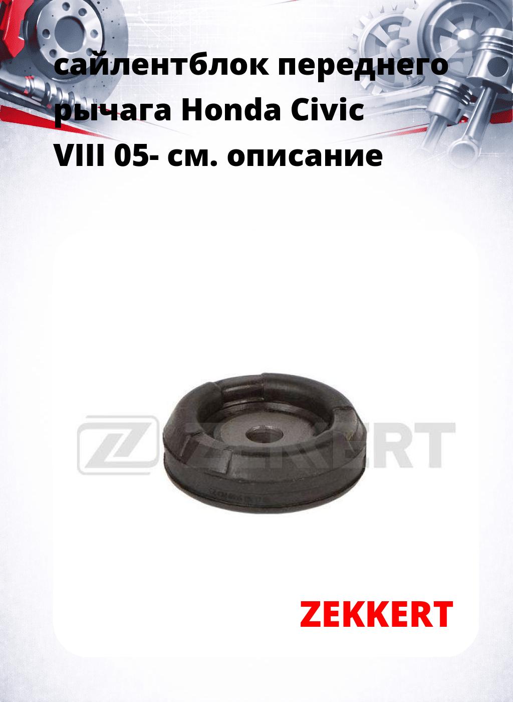 сайлентблок переднего рычага Honda Civic VIII 05-