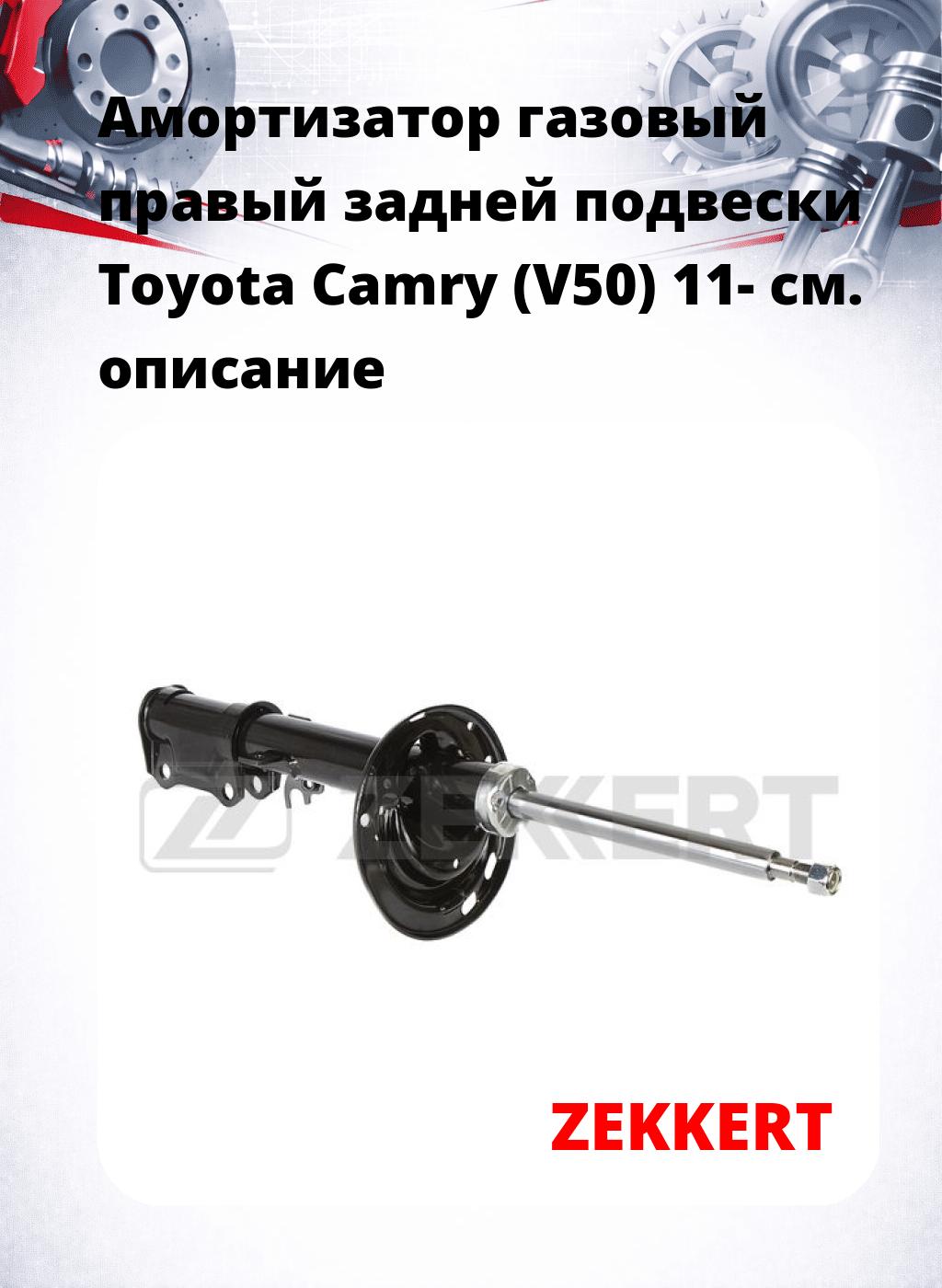Амортизатор газовый правый задней подвески Toyota Camry (V50) 11-