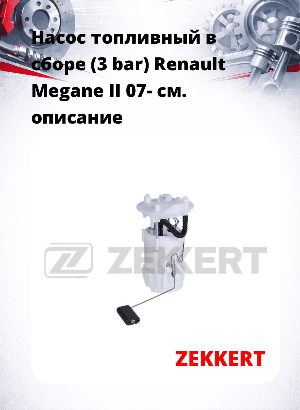 Насос топливный в сборе (3 bar) Renault Megane II 07-