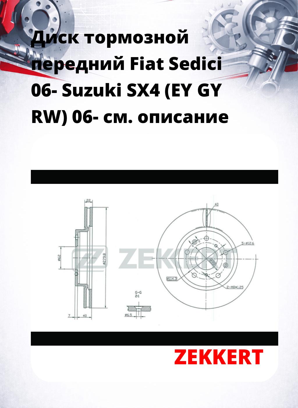 Диск тормозной передний Fiat Sedici 06-  Suzuki SX4 (EY  GY  RW) 06-