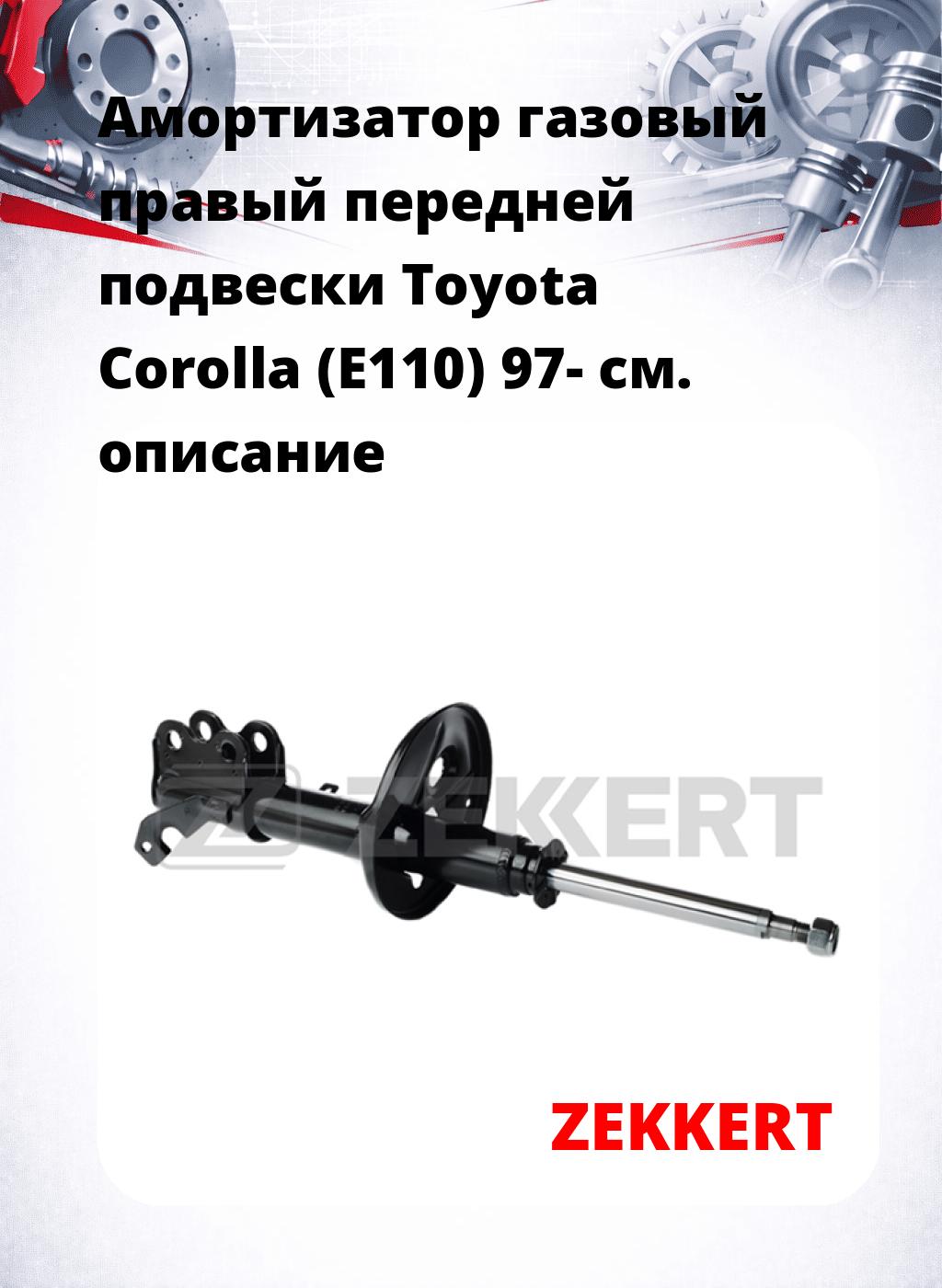 Амортизатор газовый правый передней подвески Toyota Corolla (E110) 97-