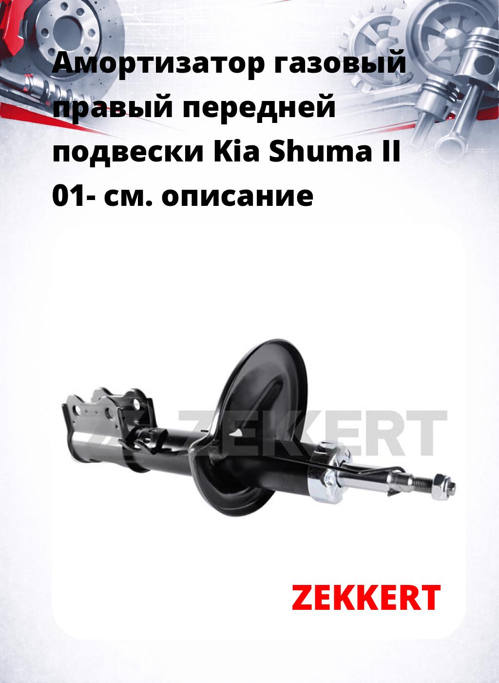Амортизатор газовый правый передней подвески Kia Shuma II 01-
