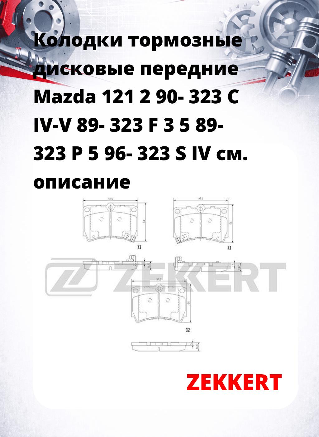 Колодки тормозные дисковые передние Mazda 121 2 90- 323 C IV-V 89- 323 F 3 5 89- 323 P 5 96- 323 S IV