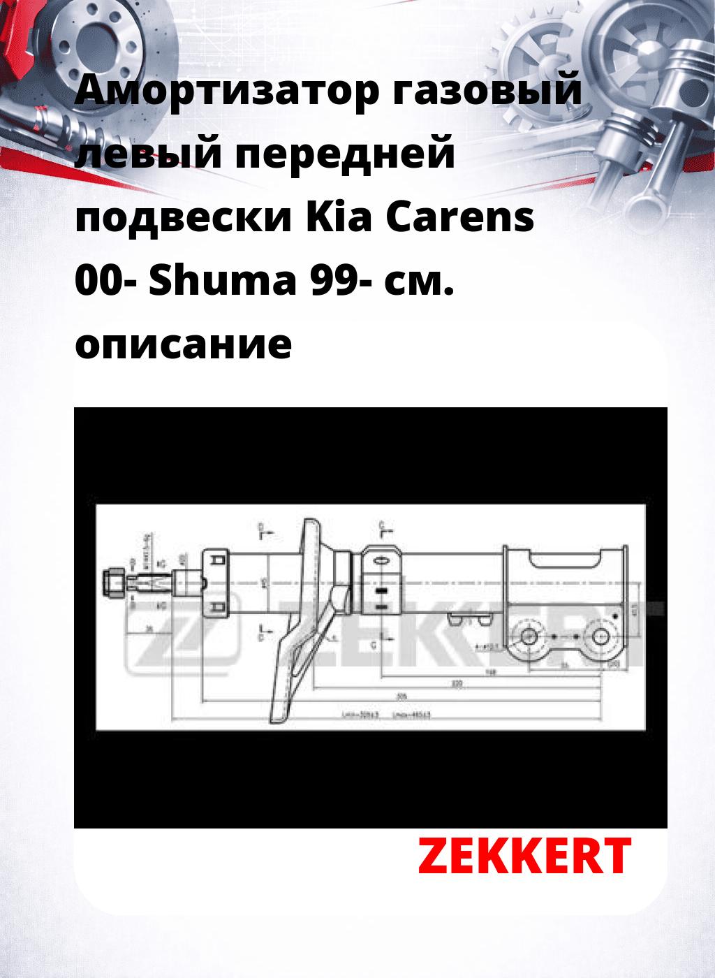 Амортизатор газовый левый передней подвески Kia Carens 00-  Shuma 99-