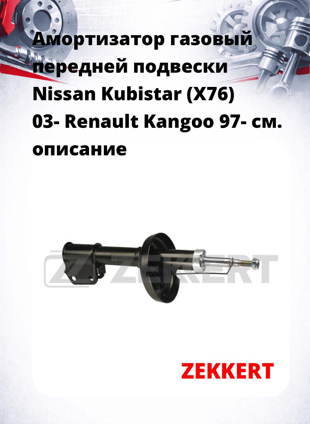 Амортизатор газовый передней подвески Nissan Kubistar (X76) 03-  Renault Kangoo 97-