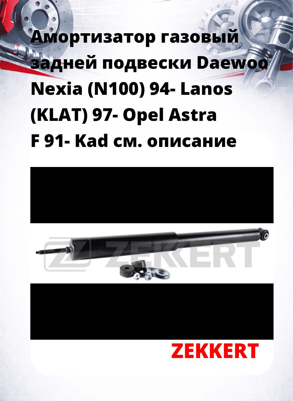 Амортизатор газовый задней подвески Daewoo Nexia (N100) 94-  Lanos (KLAT) 97-  Opel Astra F 91-  Kad