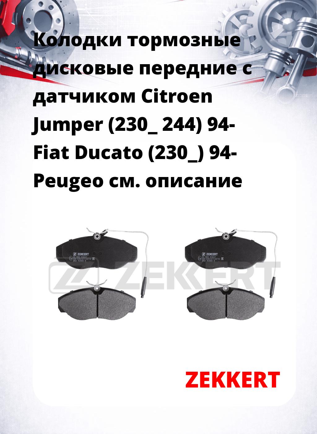 Колодки тормозные дисковые передние с датчиком Citroen Jumper (230_ 244) 94- Fiat Ducato (230_) 94- Peugeo