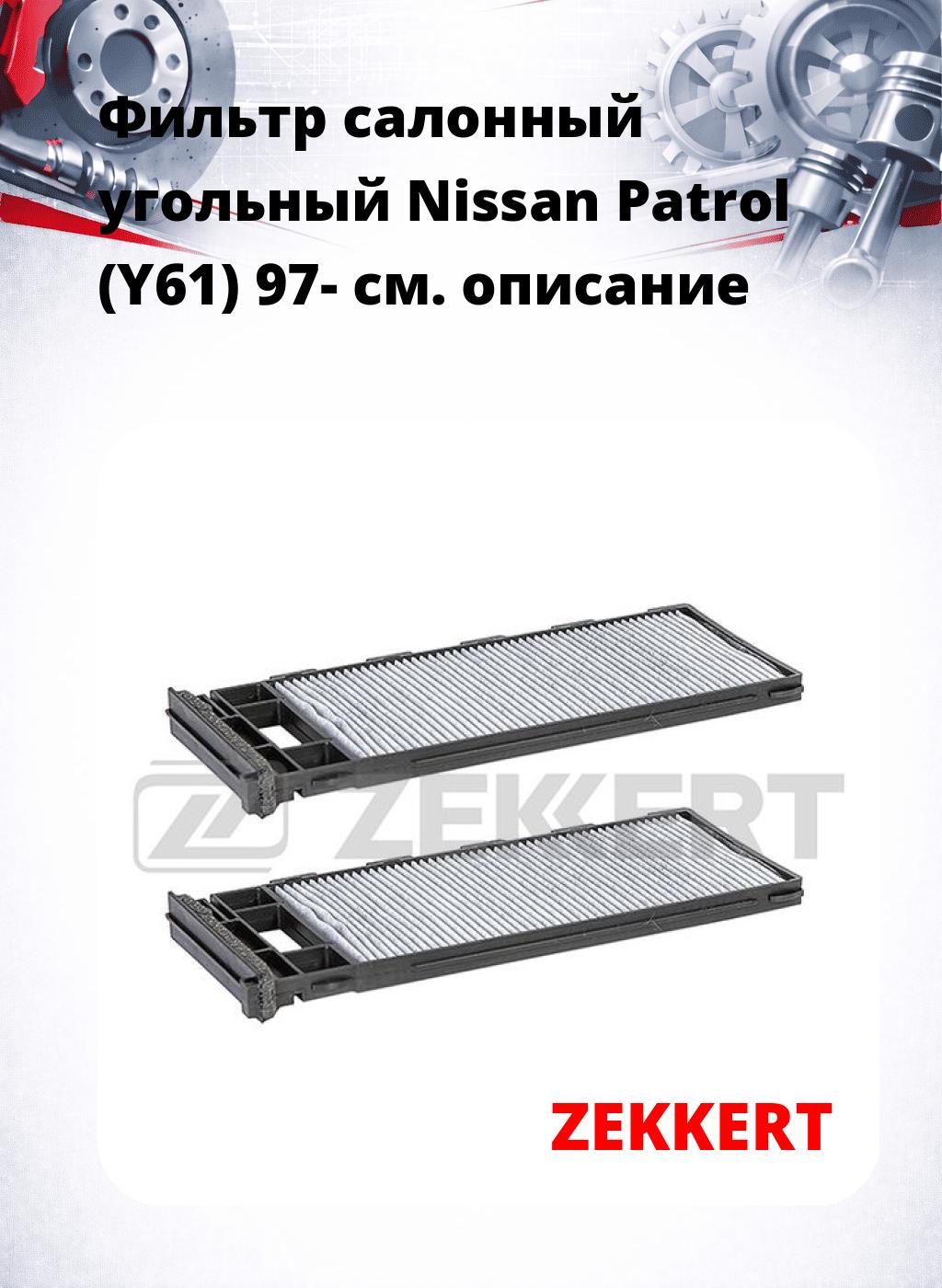 Фильтр салонный  угольный  Nissan Patrol (Y61) 97-