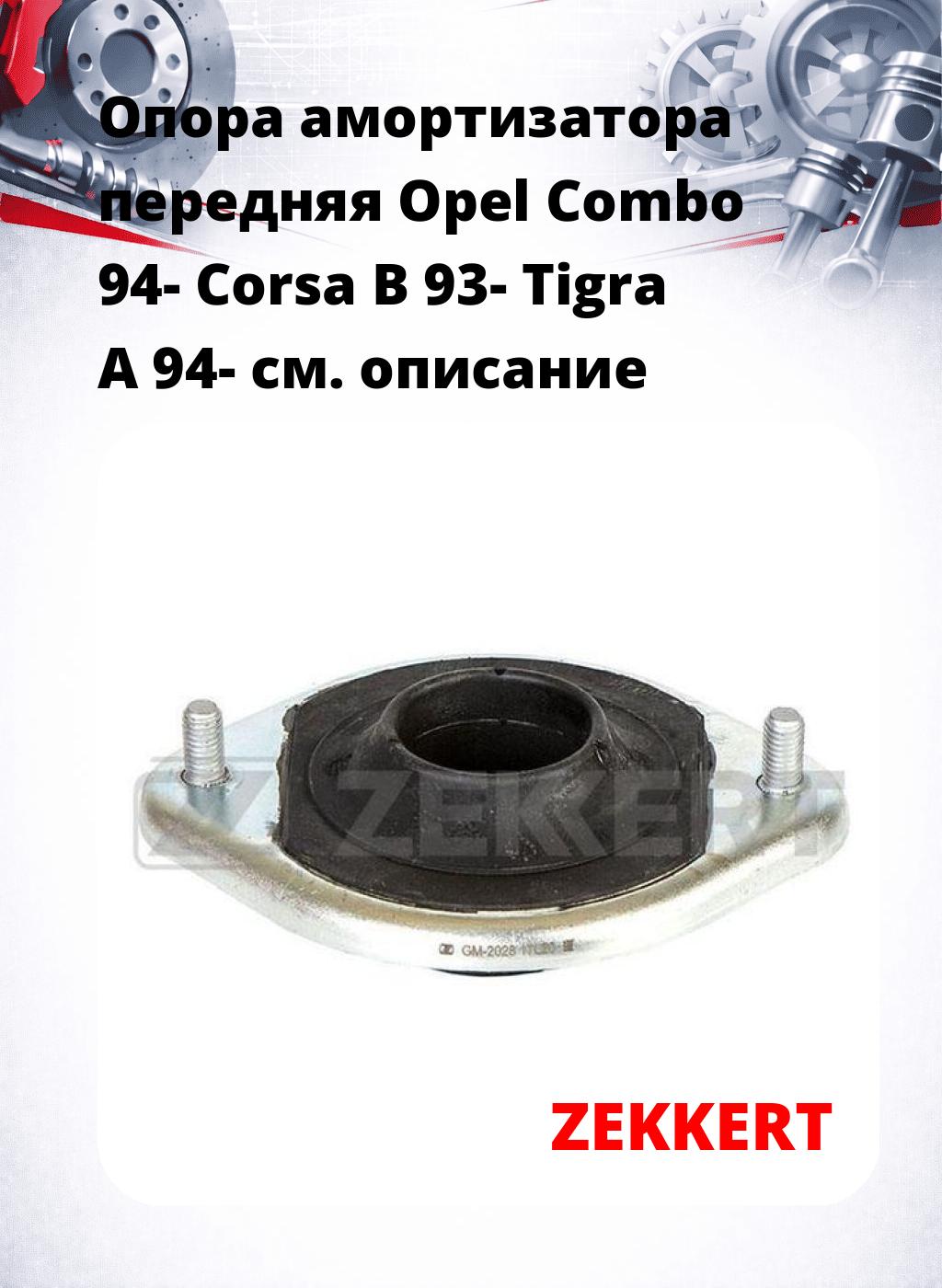 Опора амортизатора передняя Opel Combo 94- Corsa B 93- Tigra A 94-