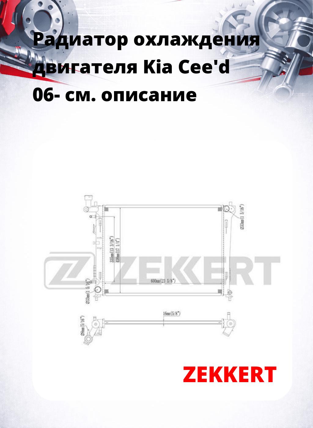 Радиатор охлаждения двигателя Kia Cee'd 06-