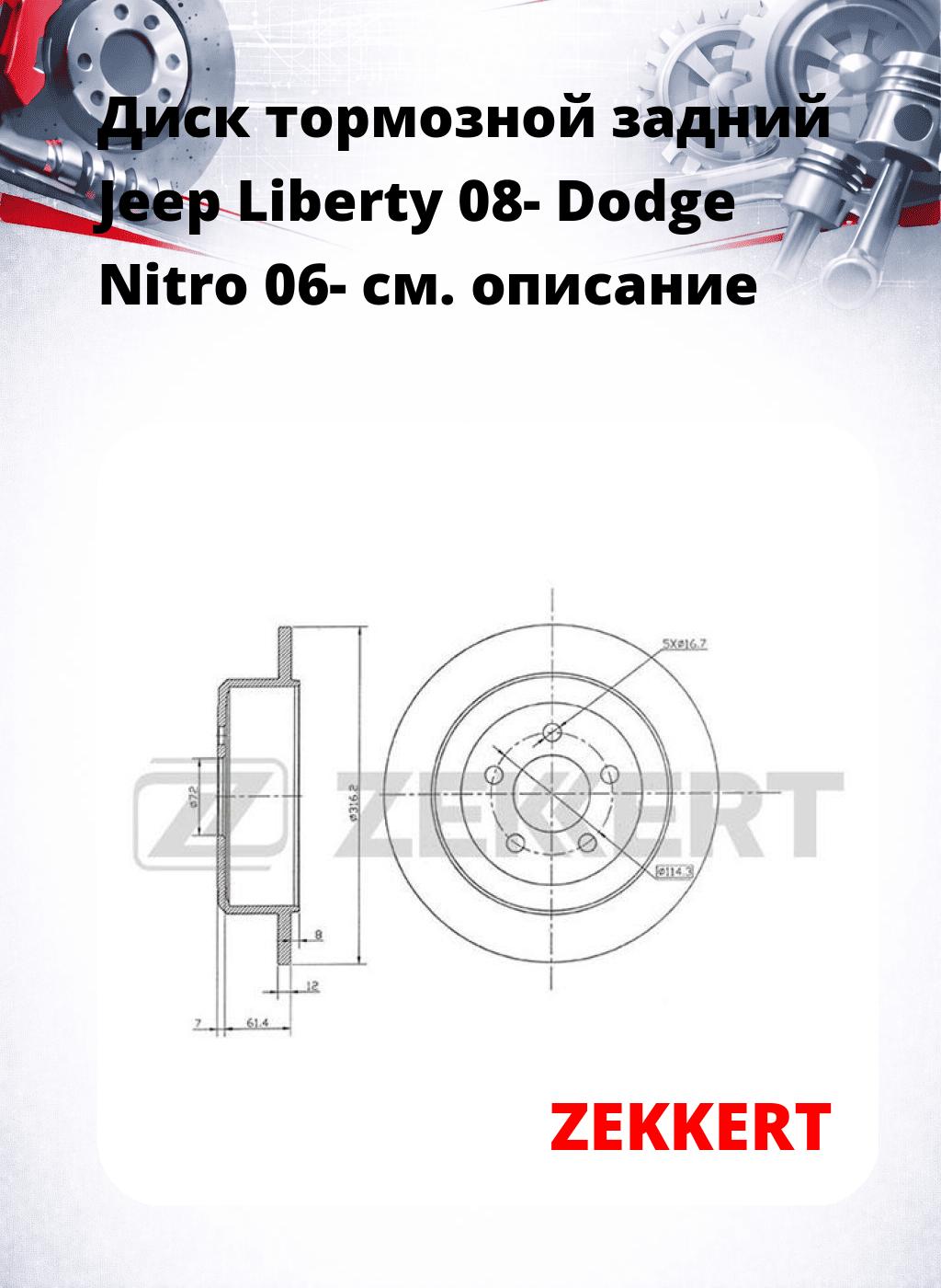 Диск тормозной задний Jeep Liberty 08-  Dodge Nitro 06-