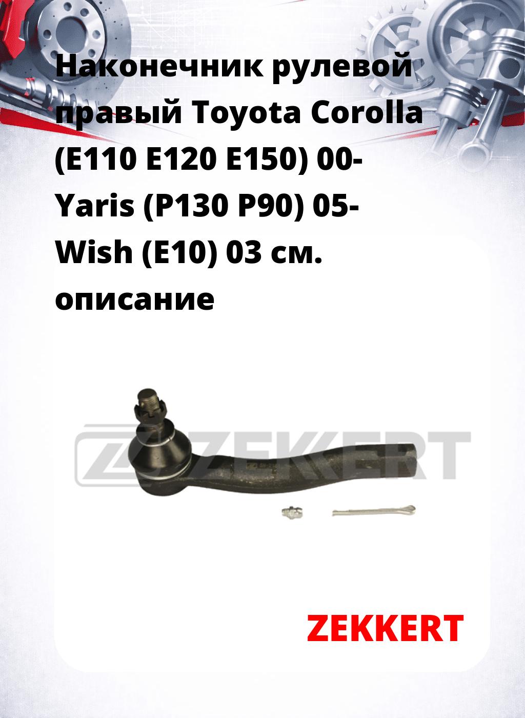 Наконечник рулевой  правый  Toyota Corolla (E110 E120 E150) 00- Yaris (P130 P90) 05- Wish (E10) 03