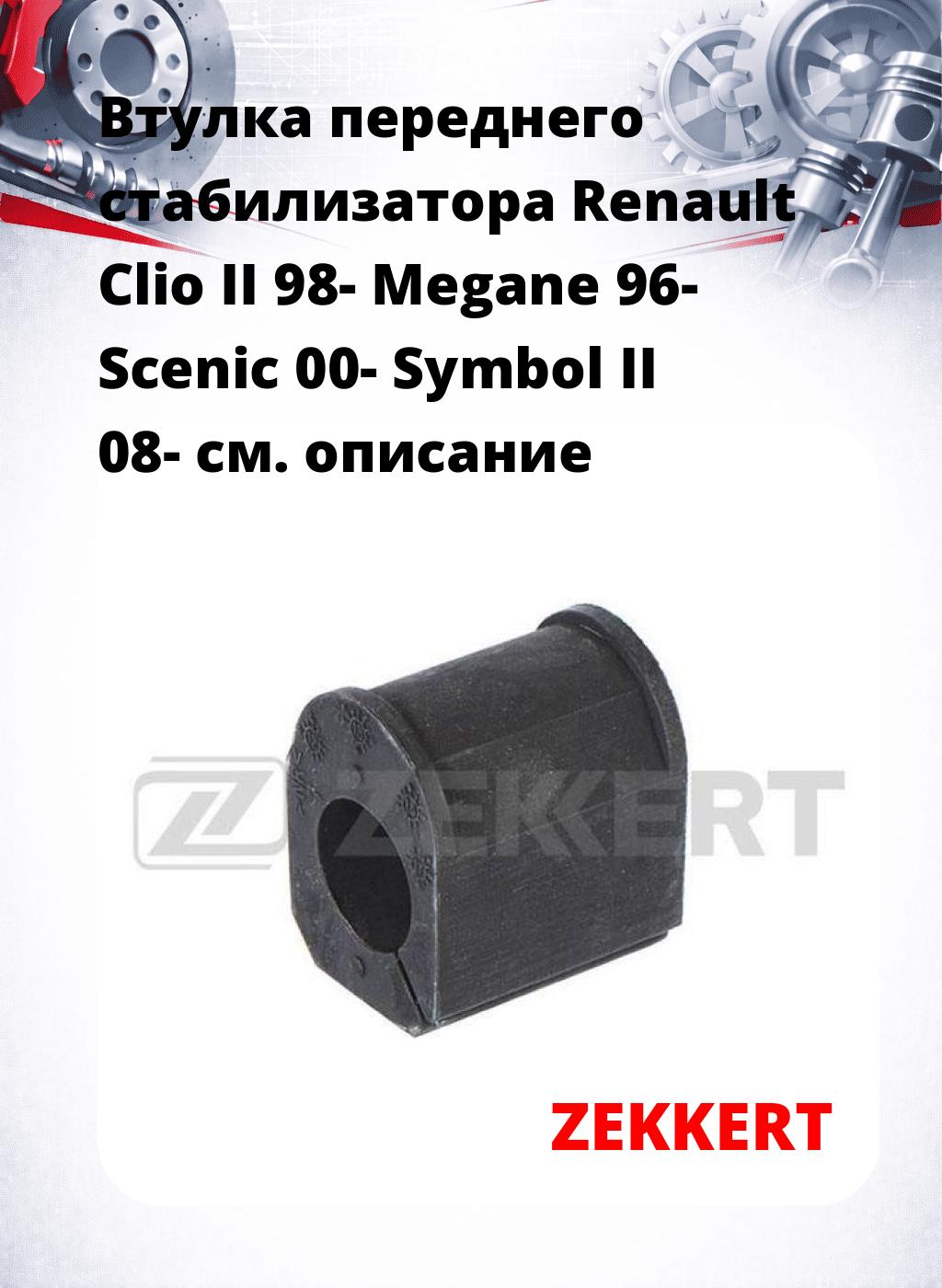 Втулка переднего стабилизатора Renault Clio II 98- Megane 96- Scenic 00- Symbol II 08-
